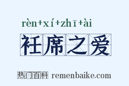 衽席之爱是什么意思的图片